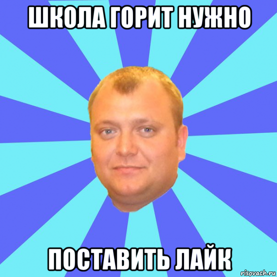 школа горит нужно поставить лайк