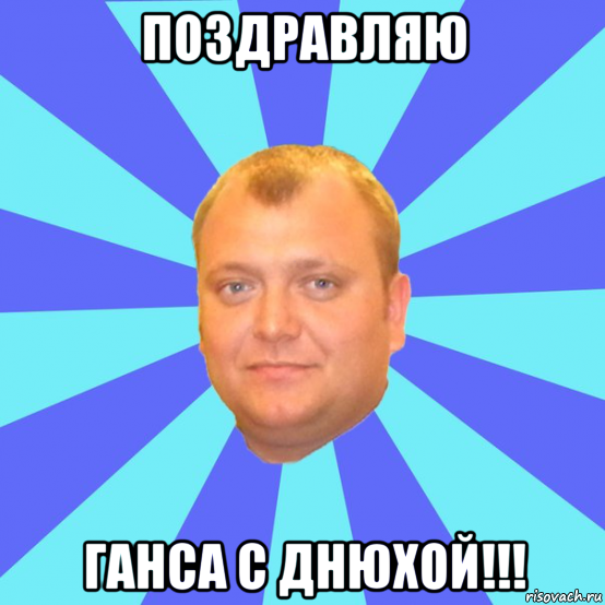 поздравляю ганса с днюхой!!!, Мем Ельцин
