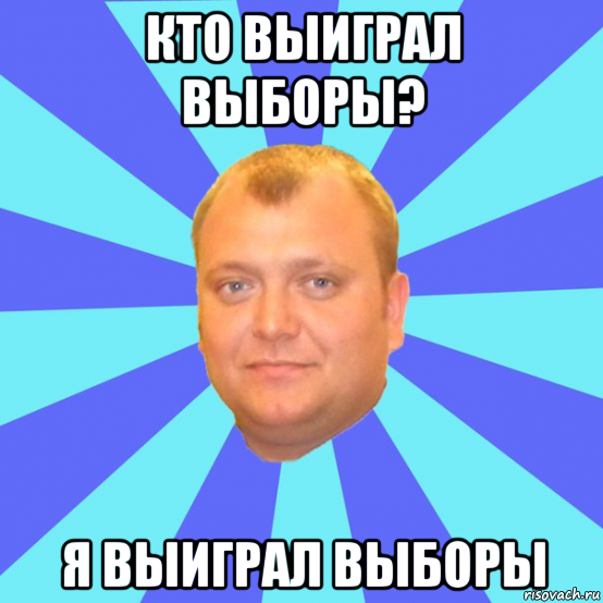 кто выиграл выборы? я выиграл выборы, Мем Ельцин