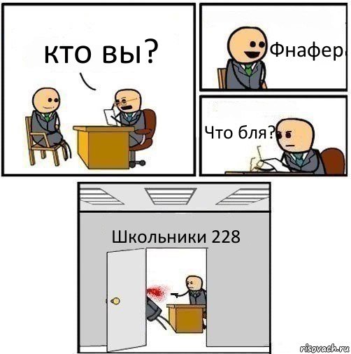 кто вы? Фнафер Что бля? Школьники 228, Комикс   Не приняты