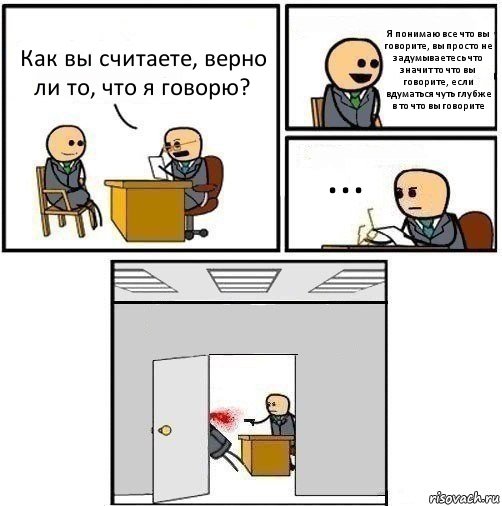 Как вы считаете, верно ли то, что я говорю? Я понимаю все что вы говорите, вы просто не задумываетесь что значит то что вы говорите, если вдуматься чуть глубже в то что вы говорите ... , Комикс   Не приняты