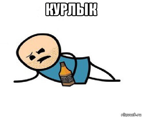 курлык 