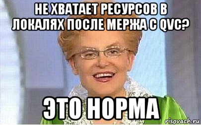 не хватает ресурсов в локалях после мержа с qvc? это норма, Мем Это норма