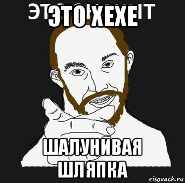 это хехе шалунивая шляпка, Мем Это значит