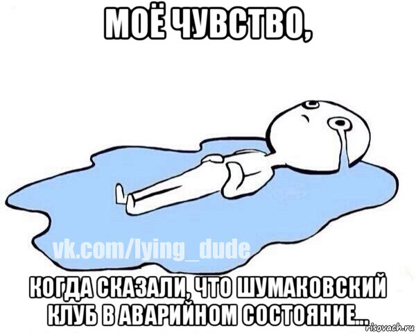 моё чувство, когда сказали, что шумаковский клуб в аварийном состояние..., Мем Этот момент когда