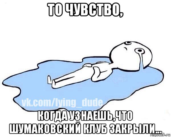 то чувство, когда узнаешь,что шумаковский клуб закрыли..., Мем Этот момент когда