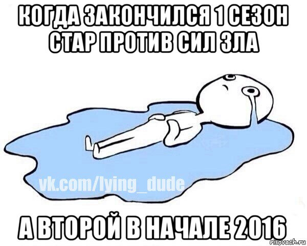 когда закончился 1 сезон стар против сил зла а второй в начале 2016, Мем Этот момент когда