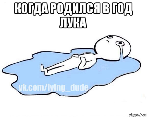 когда родился в год лука , Мем Этот момент когда