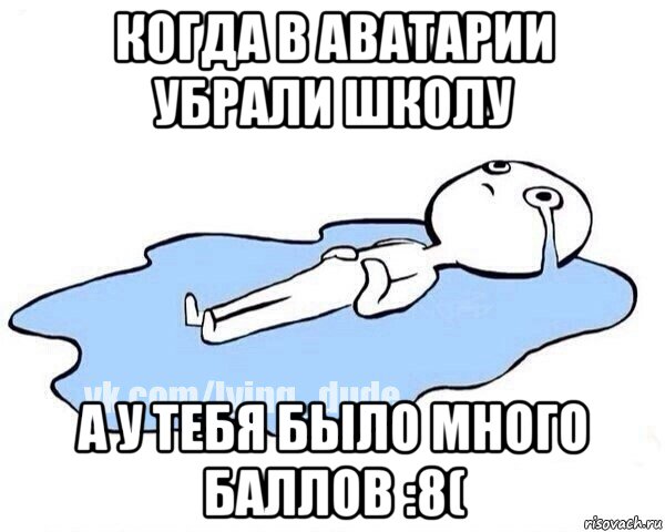 когда в аватарии убрали школу а у тебя было много баллов :8(, Мем Этот момент когда