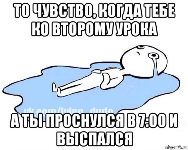 то чувство, когда тебе ко второму урока а ты проснулся в 7:00 и выспался, Мем Этот момент когда