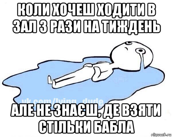 коли хочеш ходити в зал 3 рази на тиждень але не знаєш, де взяти стільки бабла, Мем Этот момент когда