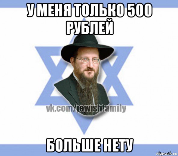 у меня только 500 рублей больше нету, Мем Еврей
