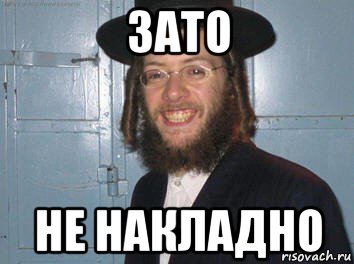 зато не накладно