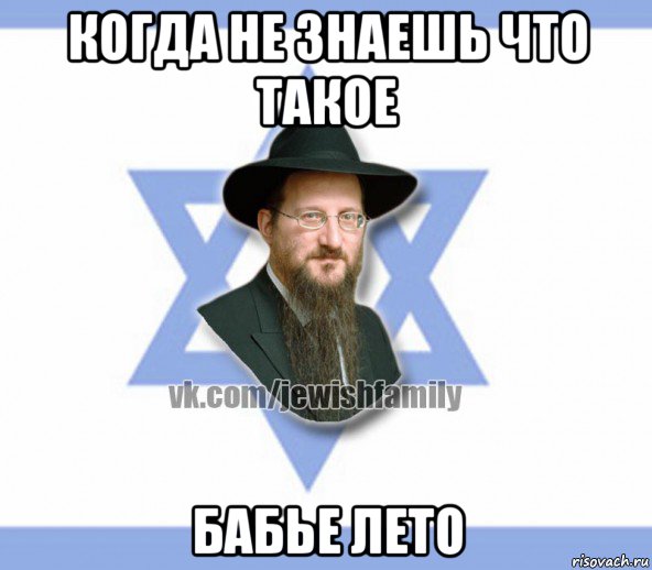 когда не знаешь что такое бабье лето, Мем Еврей