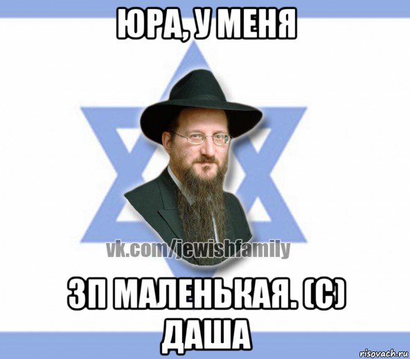 юра, у меня зп маленькая. (с) даша, Мем Еврей