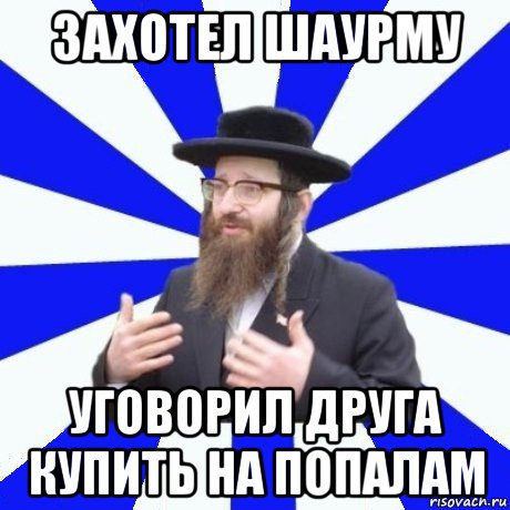 захотел шаурму уговорил друга купить на попалам