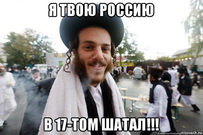 я твою россию в 17-том шатал!!!, Мем Еврей