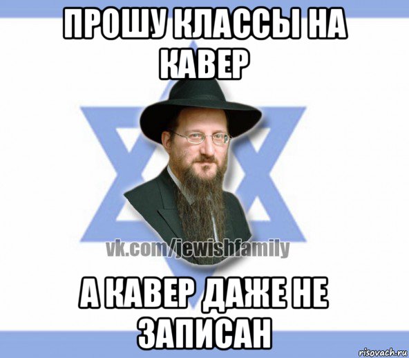 прошу классы на кавер а кавер даже не записан, Мем Еврей