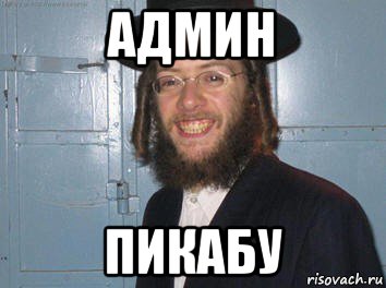 админ пикабу