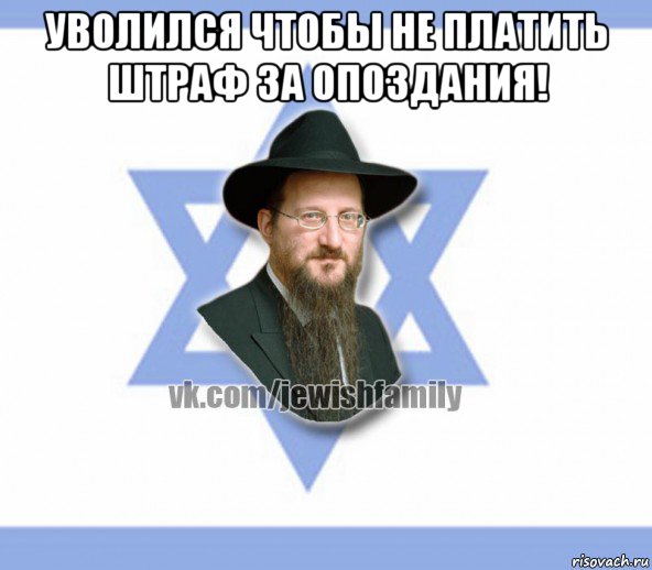 уволился чтобы не платить штраф за опоздания! , Мем Еврей