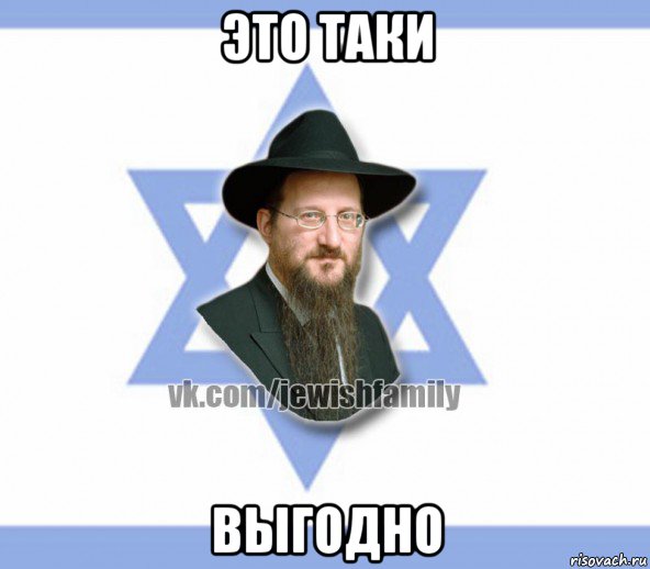это таки выгодно, Мем Еврей