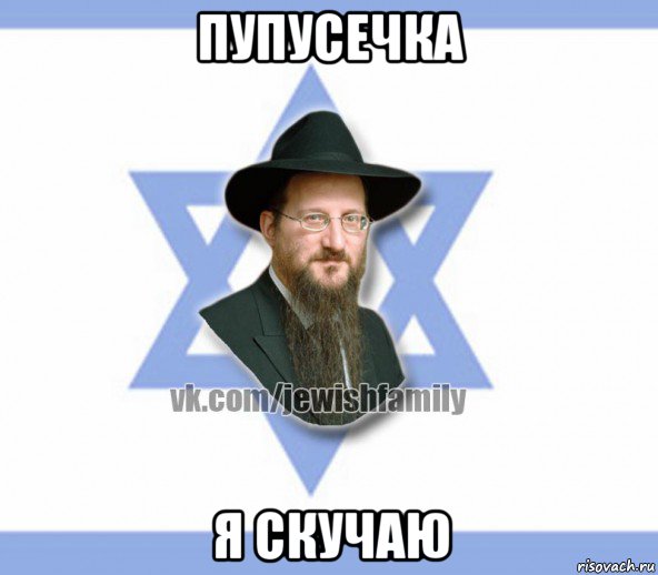 пупусечка я скучаю, Мем Еврей