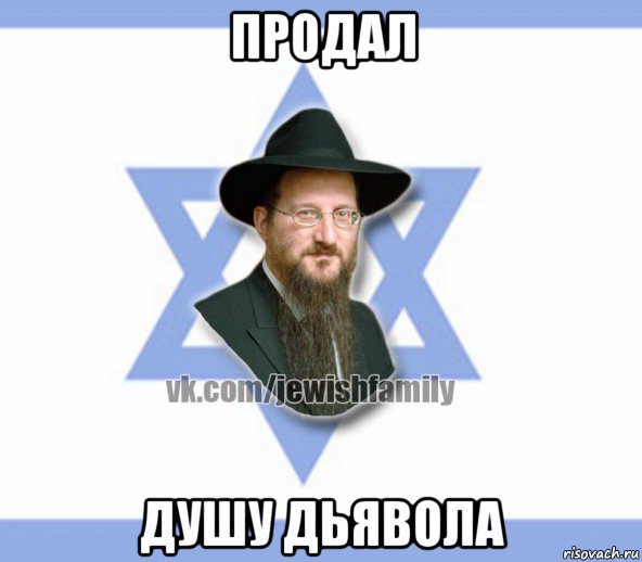 продал душу дьявола, Мем Еврей