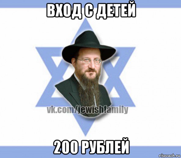 вход с детей 200 рублей, Мем Еврей