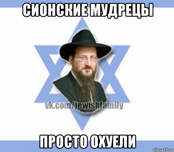 сионские мудрецы просто охуели, Мем Еврей