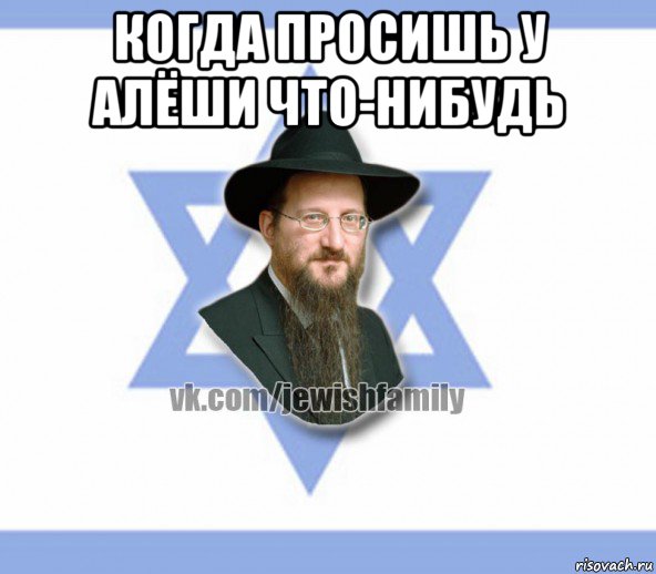 когда просишь у алёши что-нибудь 