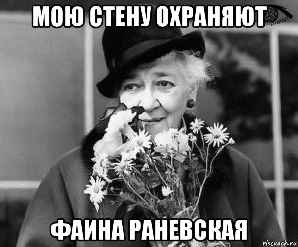 мою стену охраняют фаина раневская, Мем Фаина Раневская