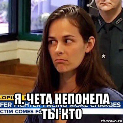  я. чета непонела ты кто