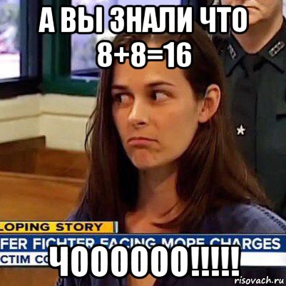 а вы знали что 8+8=16 чоооооо!!!!!, Мем   Фихтер