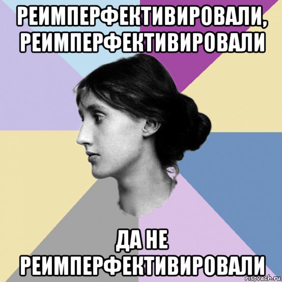 реимперфективировали, реимперфективировали да не реимперфективировали