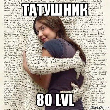 татушник 80 lvl