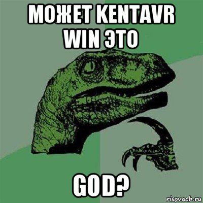 может kentavr win это god?, Мем Филосораптор