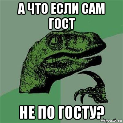 а что если сам гост не по госту?, Мем Филосораптор