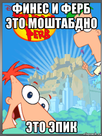 финес и ферб это моштабдно это эпик