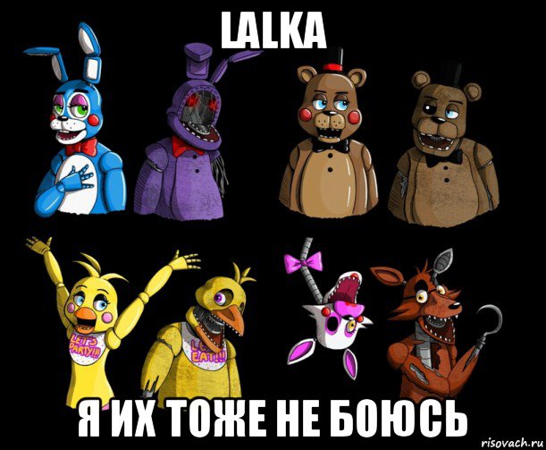 lalka я их тоже не боюсь