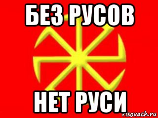 без русов нет руси
