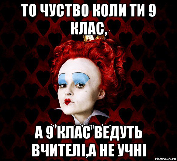 то чуство коли ти 9 клас, а 9 клас ведуть вчителі,а не учні, Мем ФлегматичнА КоролевА ФаК