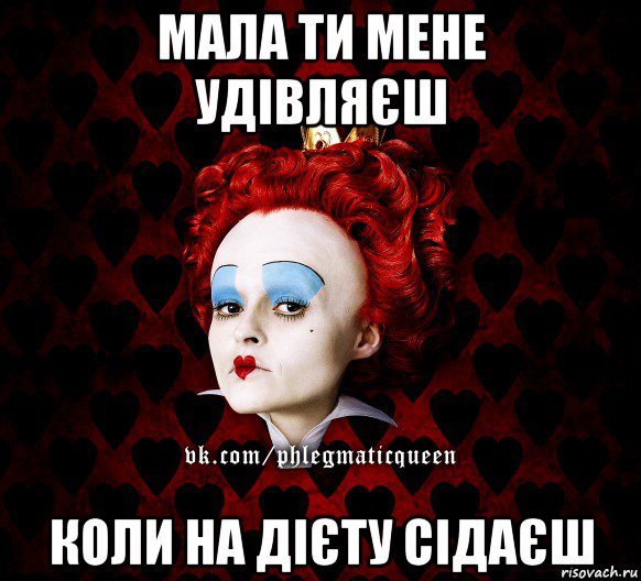 мала ти мене удівляєш коли на дієту сідаєш, Мем ФлегматичнА КоролевА ФаК