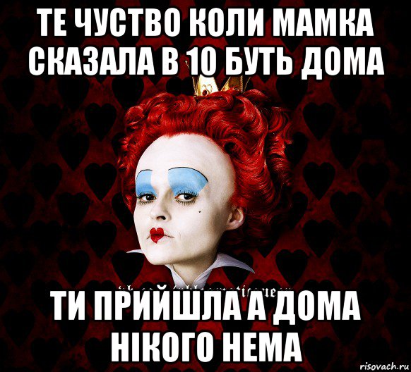 те чуство коли мамка сказала в 10 буть дома ти прийшла а дома нікого нема