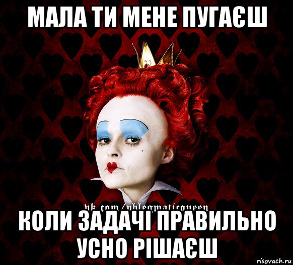мала ти мене пугаєш коли задачі правильно усно рішаєш, Мем ФлегматичнА КоролевА ФаК