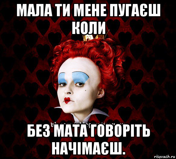 мала ти мене пугаєш коли без мата говоріть начімаєш., Мем ФлегматичнА КоролевА ФаК