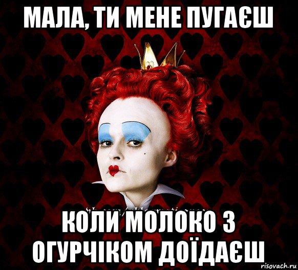 мала, ти мене пугаєш коли молоко з огурчіком доїдаєш, Мем ФлегматичнА КоролевА ФаК