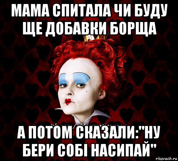 мама спитала чи буду ще добавки борща а потом сказали:"ну бери собі насипай", Мем ФлегматичнА КоролевА ФаК