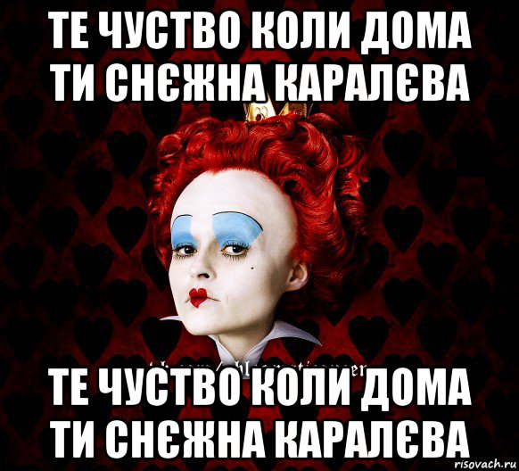 те чуство коли дома ти снєжна каралєва те чуство коли дома ти снєжна каралєва, Мем ФлегматичнА КоролевА ФаК