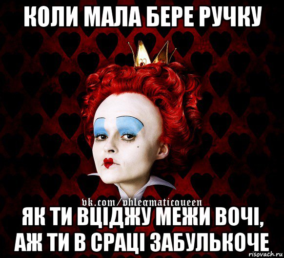 коли мала бере ручку як ти вціджу межи вочі, аж ти в сраці забулькоче, Мем ФлегматичнА КоролевА ФаК