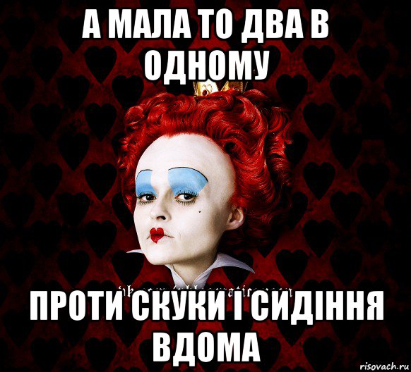 а мала то два в одному проти скуки і сидіння вдома, Мем ФлегматичнА КоролевА ФаК